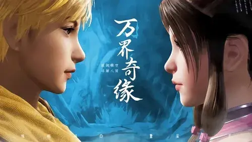 万界奇缘