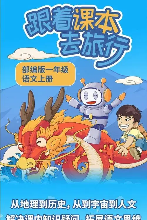 跟着课本去旅行