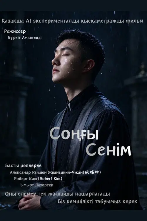 Соңғы Cенім