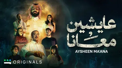 عايشين معانا