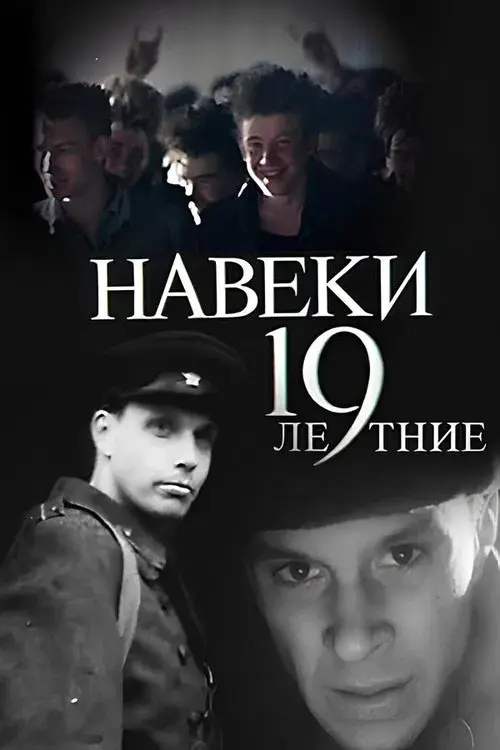 Навеки - 19