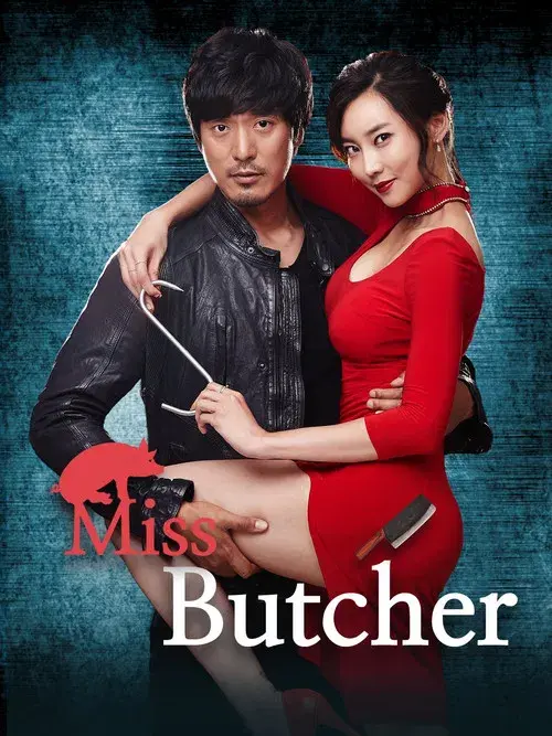 미스 푸줏간