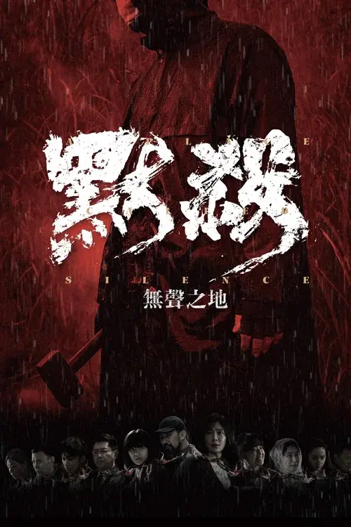 默殺：無聲之地