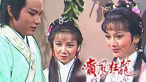 癲鳳狂龍