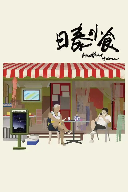 日泰小食