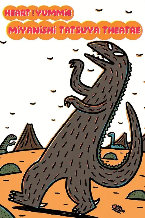 宮西達也劇場 おまえうまそうだな