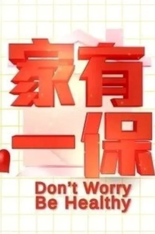 家有一保