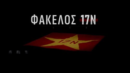 Φάκελος 17Ν