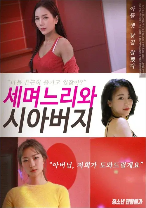 세 며느리와 시아버지