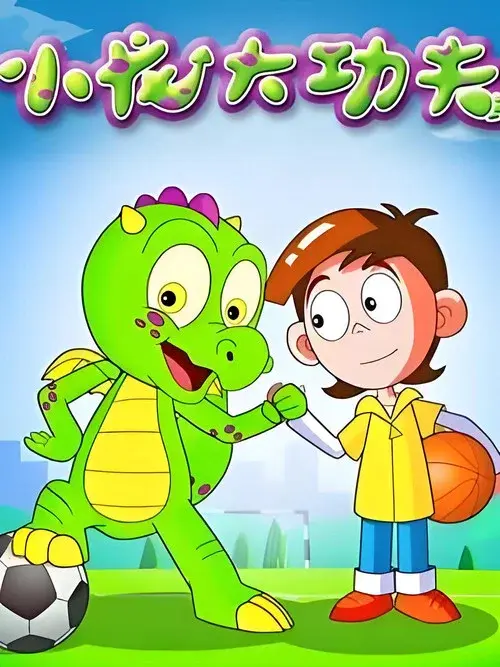 小龙大功夫