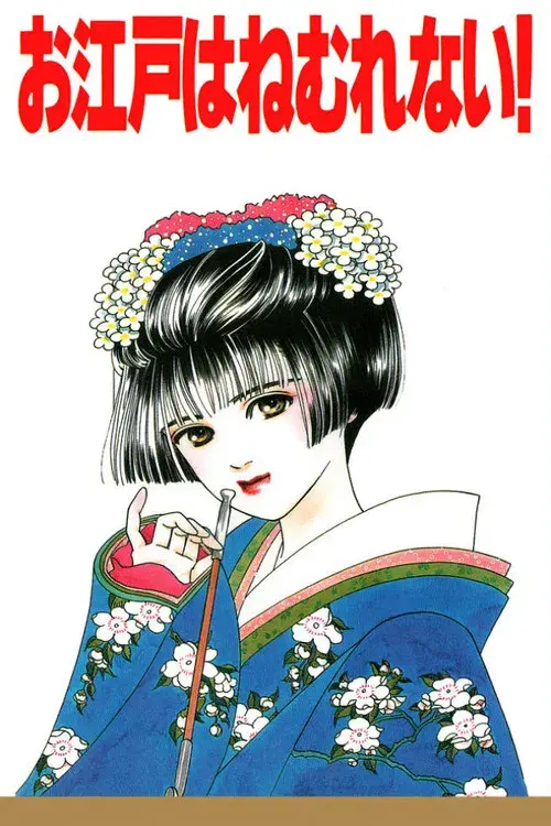 お江戸はねむれない！