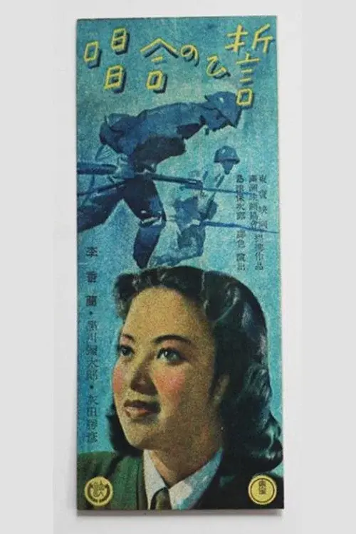 誓ひの合唱