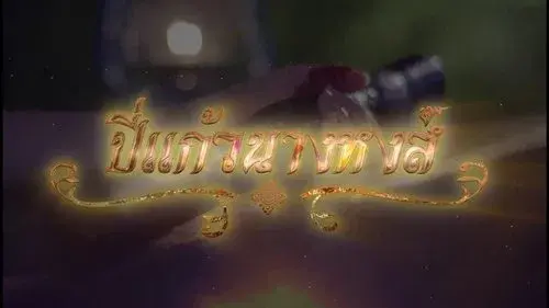 ปี่แก้วนางหงส์