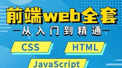 WEB前端大师课