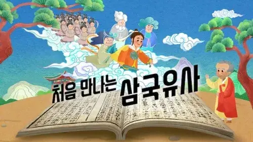 처음 만나는 삼국유사