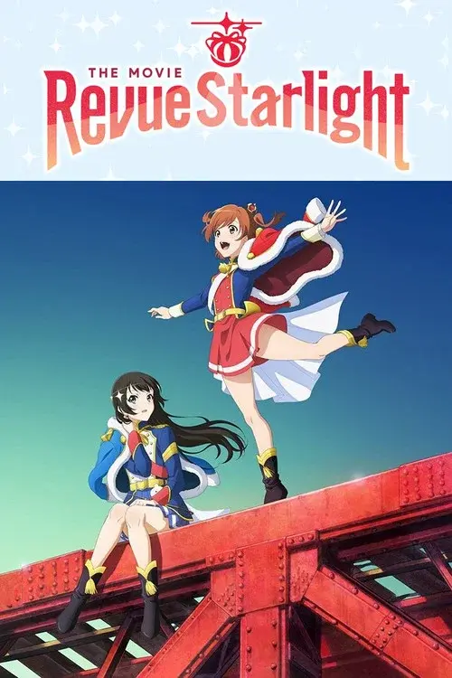劇場版 少女☆歌劇 レヴュースタァライト