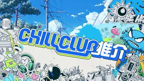 CHILL CLUB 推介