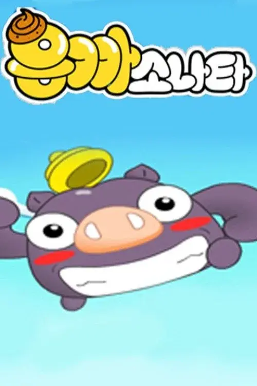 응까 소나타