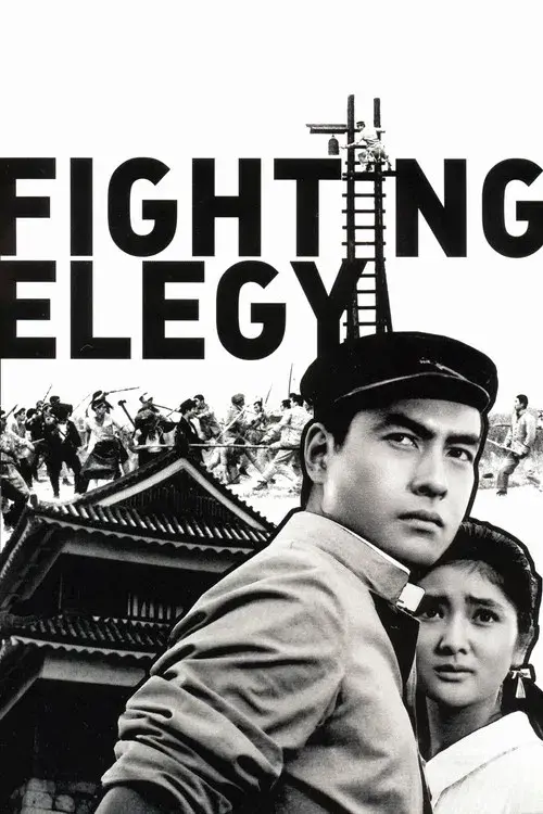 けんかえれじい