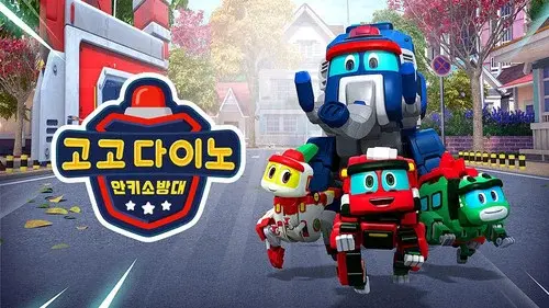 고고다이노 안키소방대