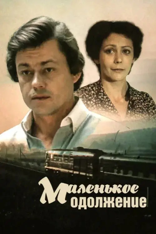 Маленькое одолжение