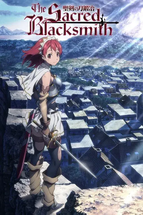 聖剣の刀鍛冶（ブラックスミス）