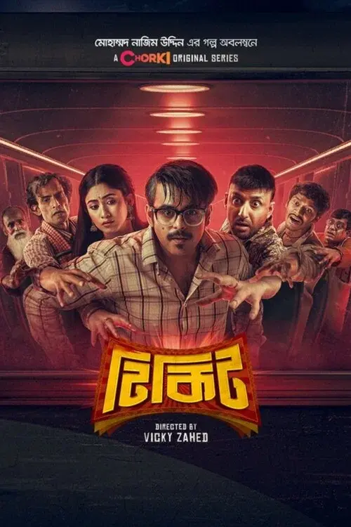 টিকিট