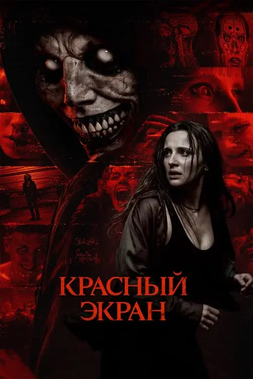 Красный экран