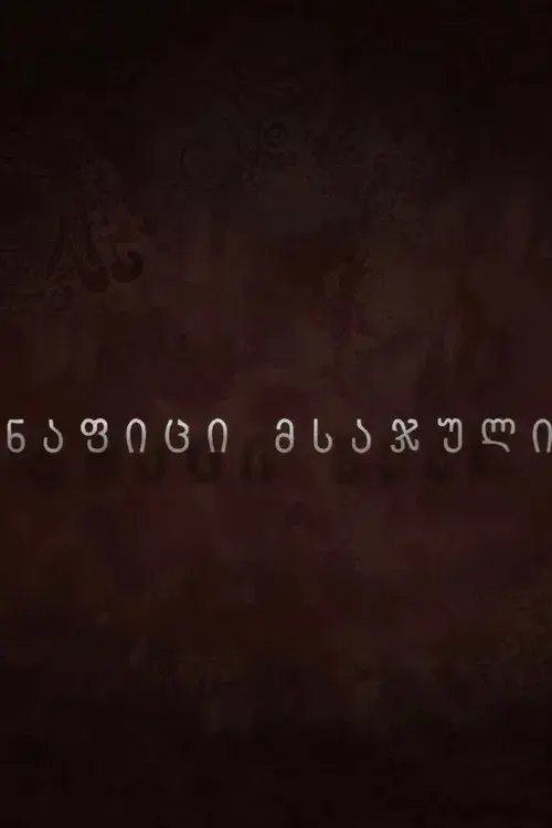 ნაფიცი მსაჯული