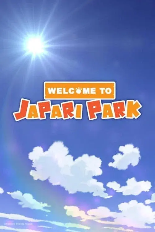ようこそジャパリパーク