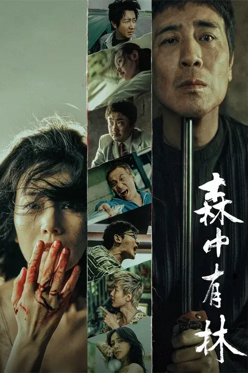 森中有林