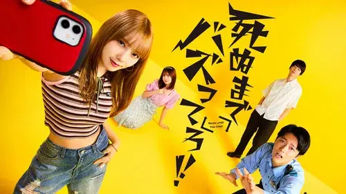 死ぬまでバズってろ！！