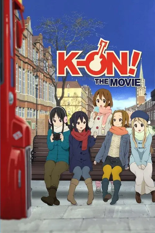 映画 けいおん！