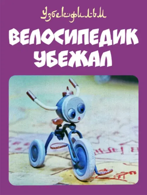 Велосипедик убежал