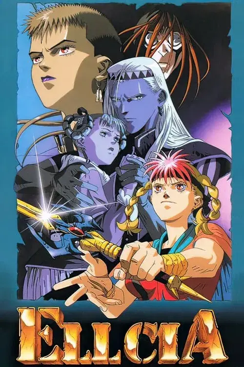 幻想叙譚エルシア
