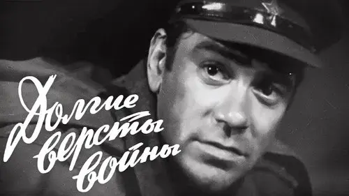 Долгие версты войны