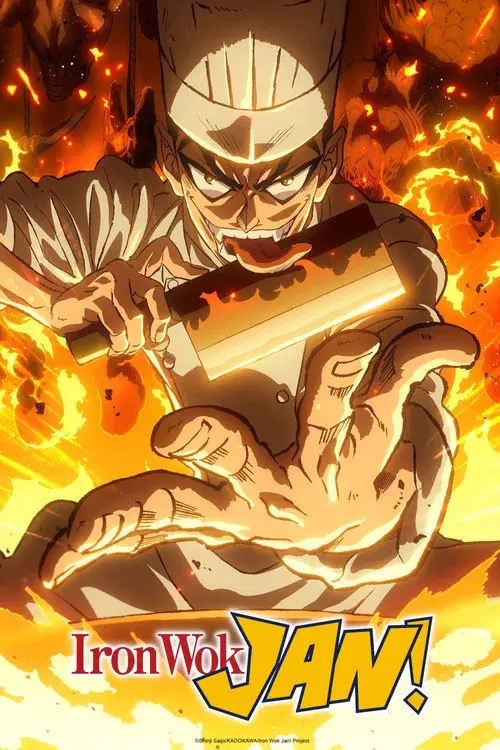 鉄鍋のジャン！