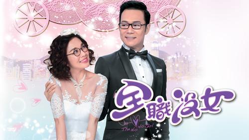 全職沒女
