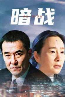 暗战