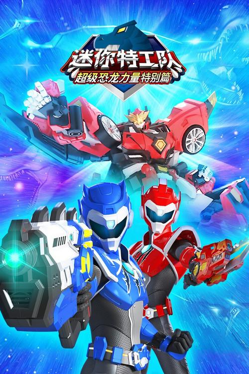 迷你特工队之超级恐龙力量特别篇