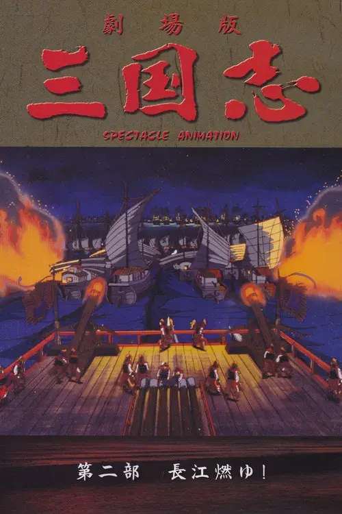 三国志 第二部 長江燃ゆ！