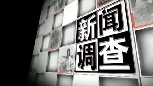 新闻调查