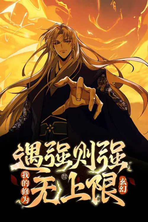 玄幻：遇强则强，我的修为无上限  动态漫