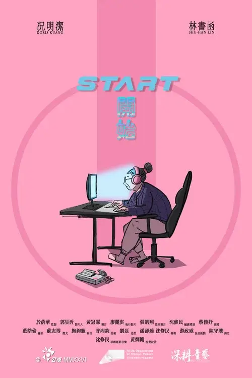開始