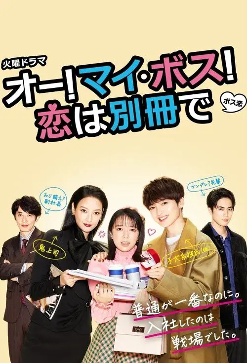 オー! マイ・ボス! 恋は別冊で
