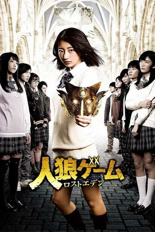 人狼ゲーム ロストエデン