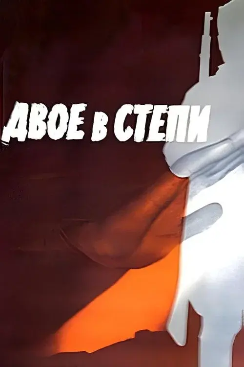 Двое в степи