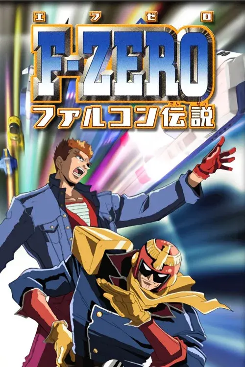 F-ZERO ファルコン伝説
