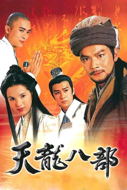 天龍八部
