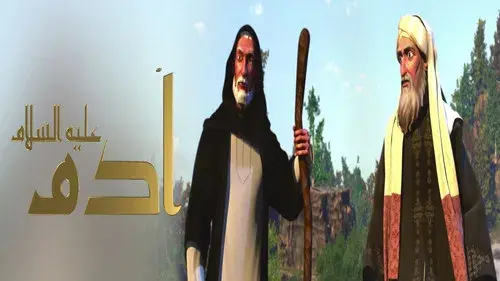 ادم عليه السلام